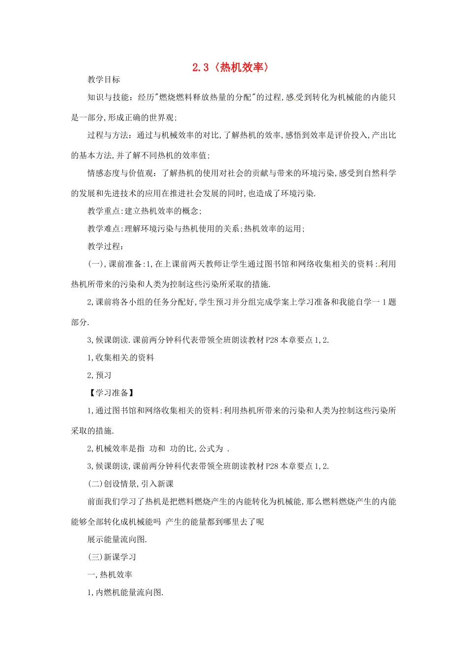 秋九年级物理上册 2.3 热机效率教案 （新版）教科版-（新版）教科版初中九年级上册物理教案_第1页