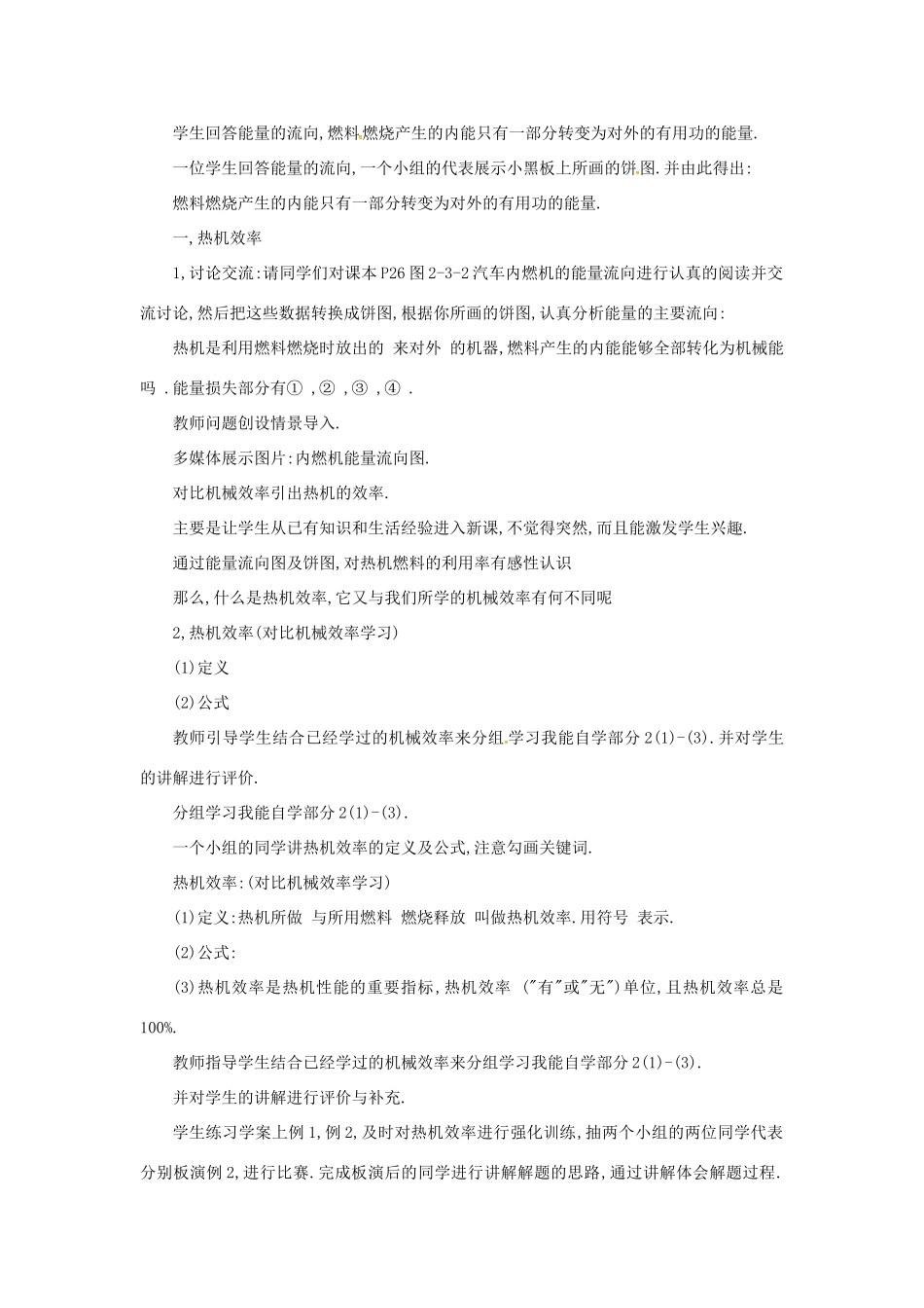 秋九年级物理上册 2.3 热机效率教案 （新版）教科版-（新版）教科版初中九年级上册物理教案_第2页