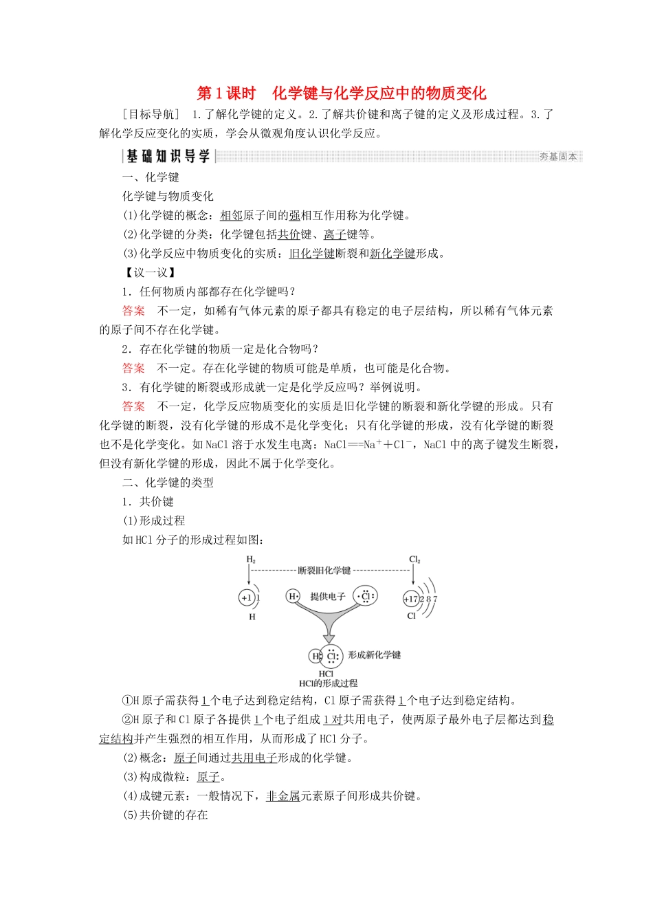 高中化学 第2章 化学键化学反应与能量 第1节 化学键与化学反应 第1课时 化学键与化学反应中的物质变化同步备课学案 鲁科版必修2-鲁科版高一必修2化学学案_第1页