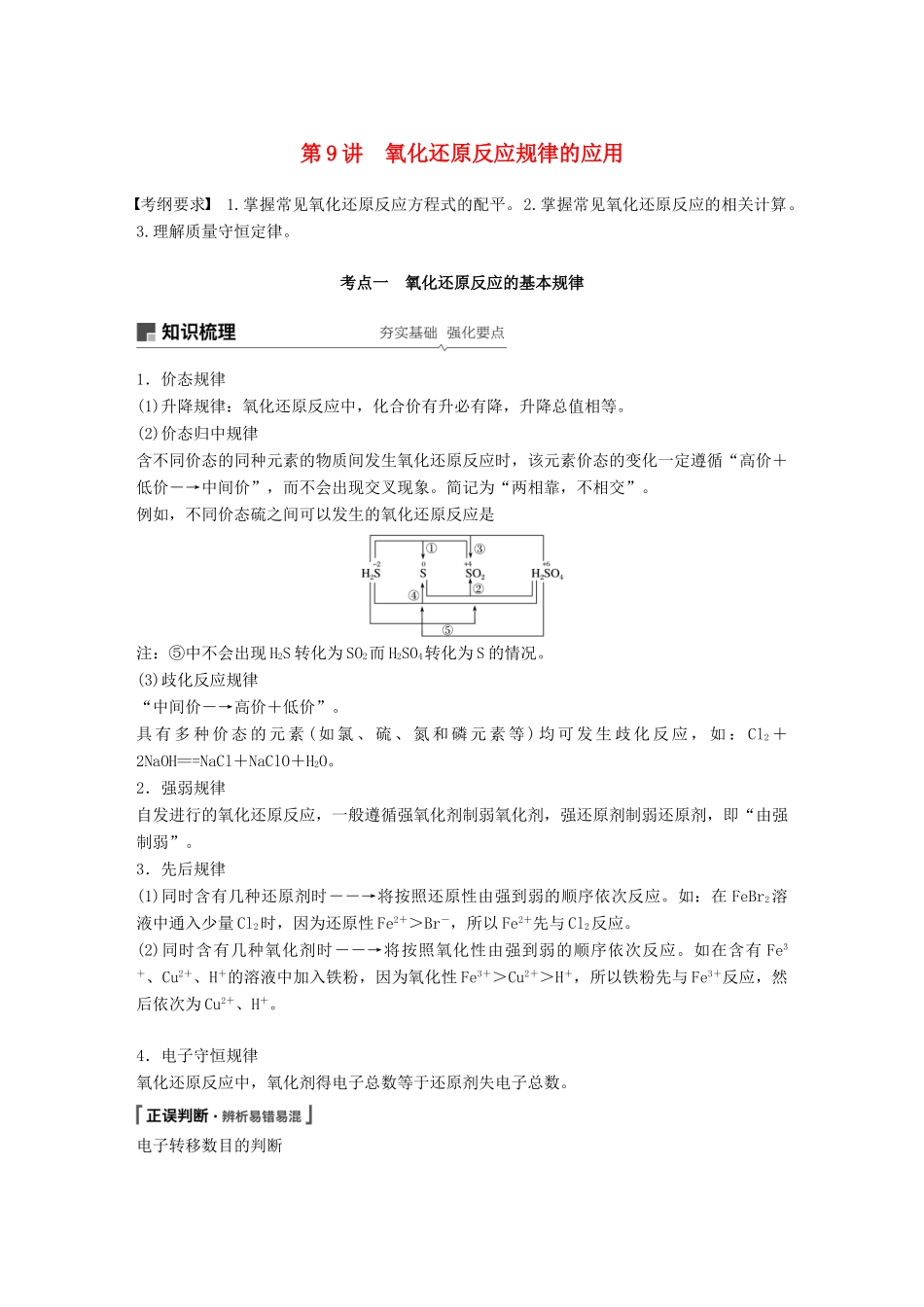 高考化学一轮复习 第二章 化学物质及其变化 第9讲 氧化还原反应规律的应用学案-人教版高三全册化学学案_第1页