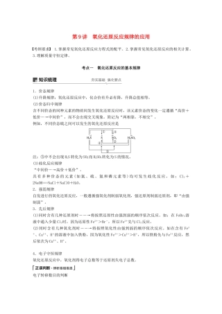 高考化学一轮复习 第二章 化学物质及其变化 第9讲 氧化还原反应规律的应用学案-人教版高三全册化学学案