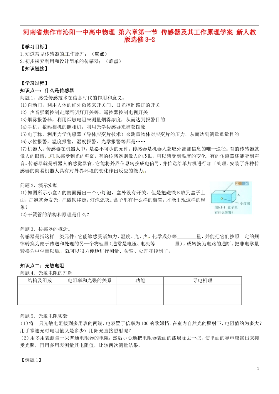 河南省焦作市沁阳一中高中物理 第六章第一节 传感器及其工作原理学案 新人教版选修3-2_第1页