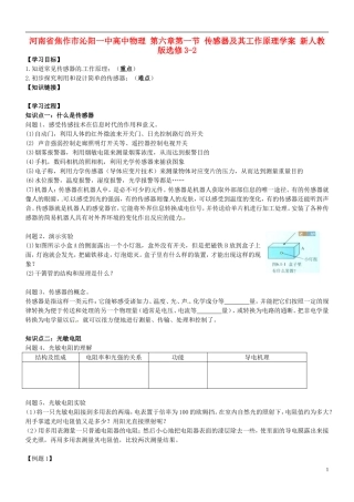 河南省焦作市沁阳一中高中物理 第六章第一节 传感器及其工作原理学案 新人教版选修3-2