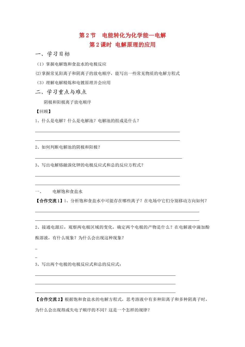 高中化学《电解原理的应用》学案1_第1页