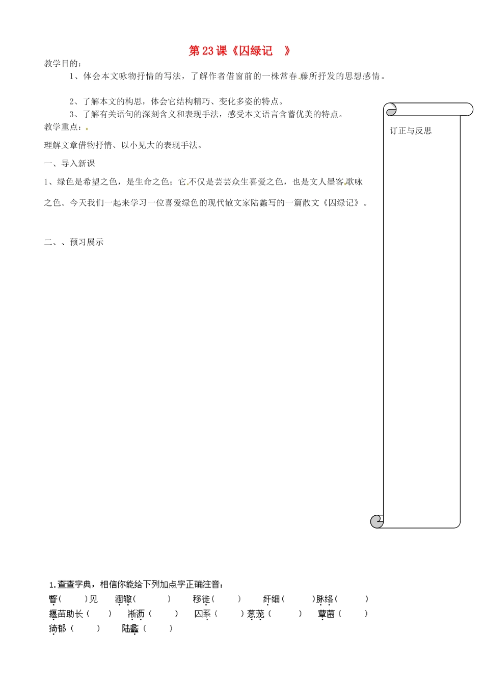 江苏省扬州市邗江区美琪学校九年级语文上册 第23课《囚绿记 》教学案 苏教版_第1页