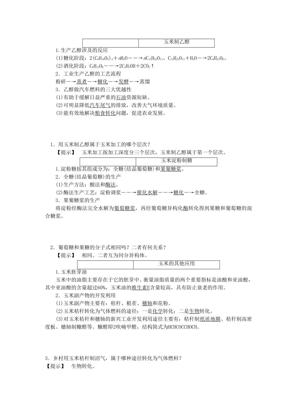 《玉米的化学加工》教案1_第2页
