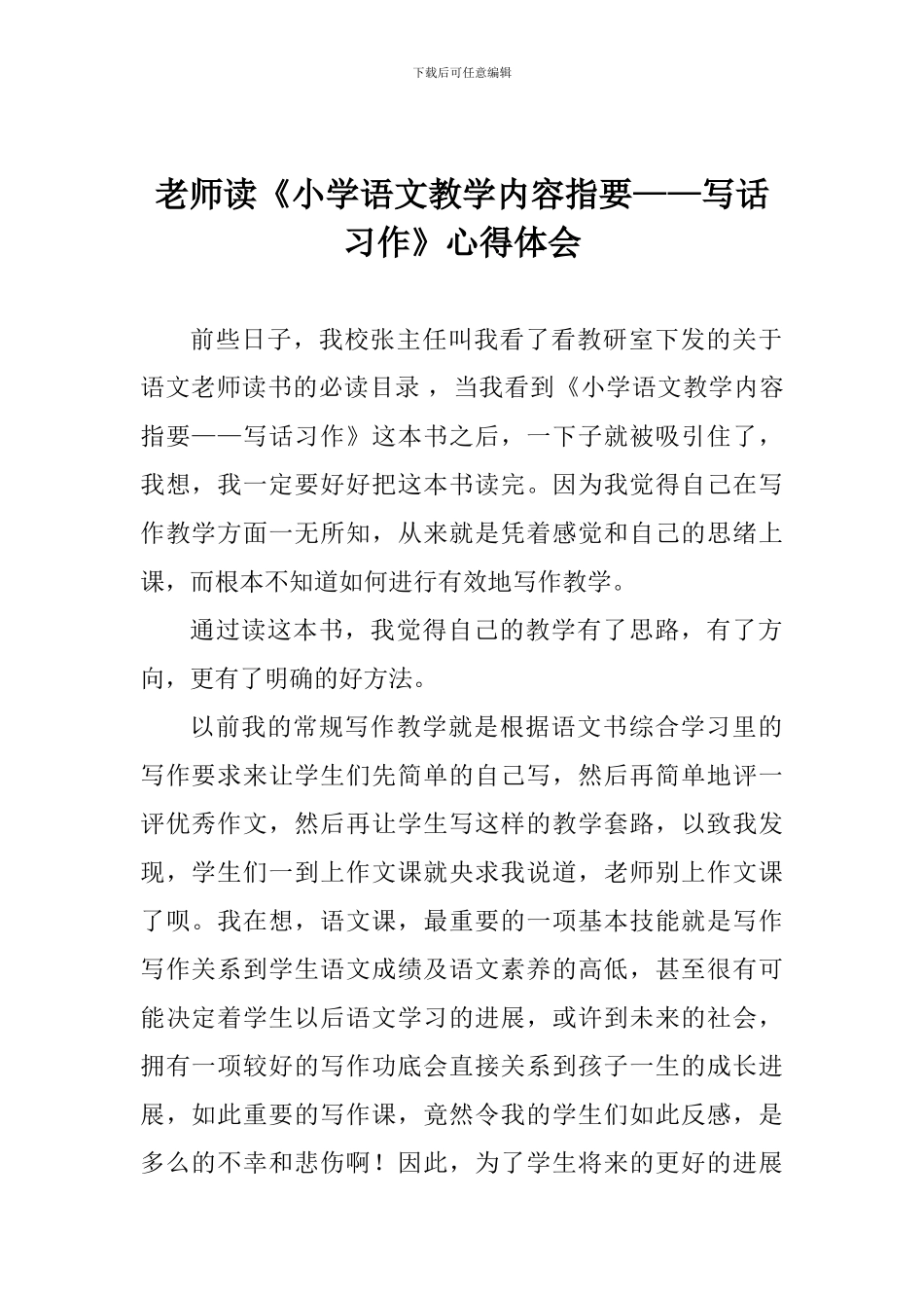 老师读《小学语文教学内容指要——写话习作》心得体会_第1页