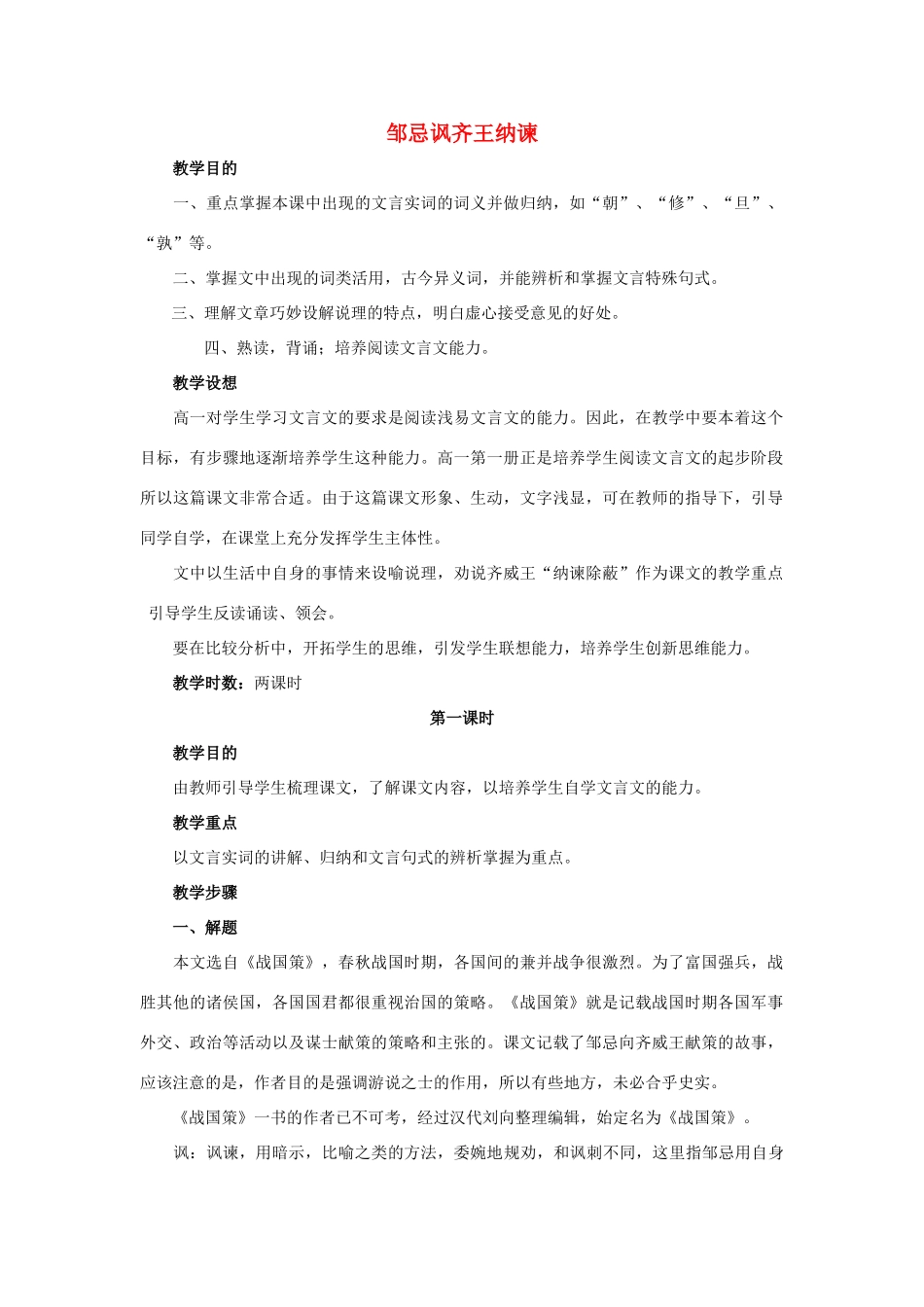 江苏省九年级语文下册 第14课《邹忌讽齐王纳谏》教案 苏教版_第1页