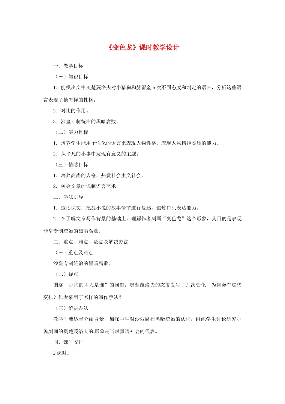 山东省曲阜市陵城镇中学九年级语文《变色龙》课时教案（2）_第1页
