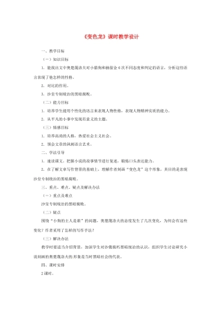 山东省曲阜市陵城镇中学九年级语文《变色龙》课时教案（2）