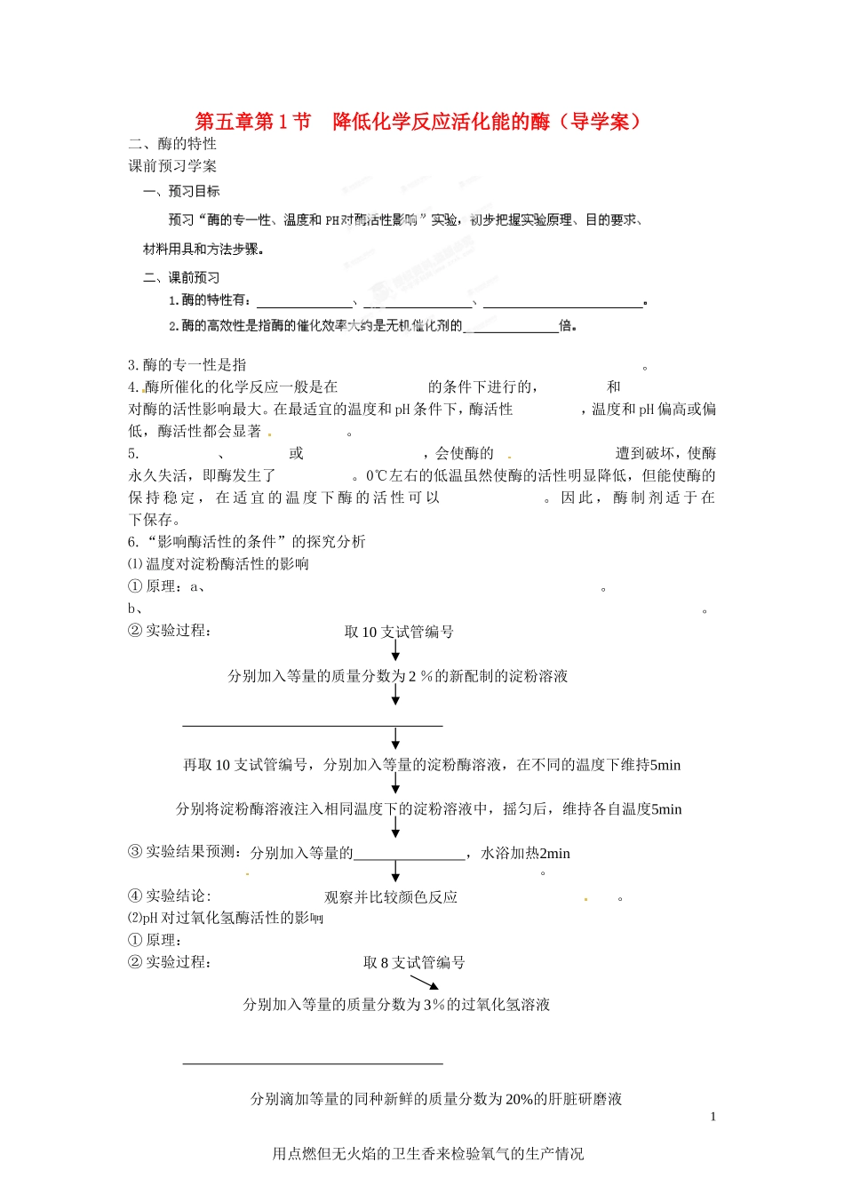 海南省海口市第十四中学高中生物 第五章第1节 降低化学反应活化能的酶（二）导学案 人教版_第1页