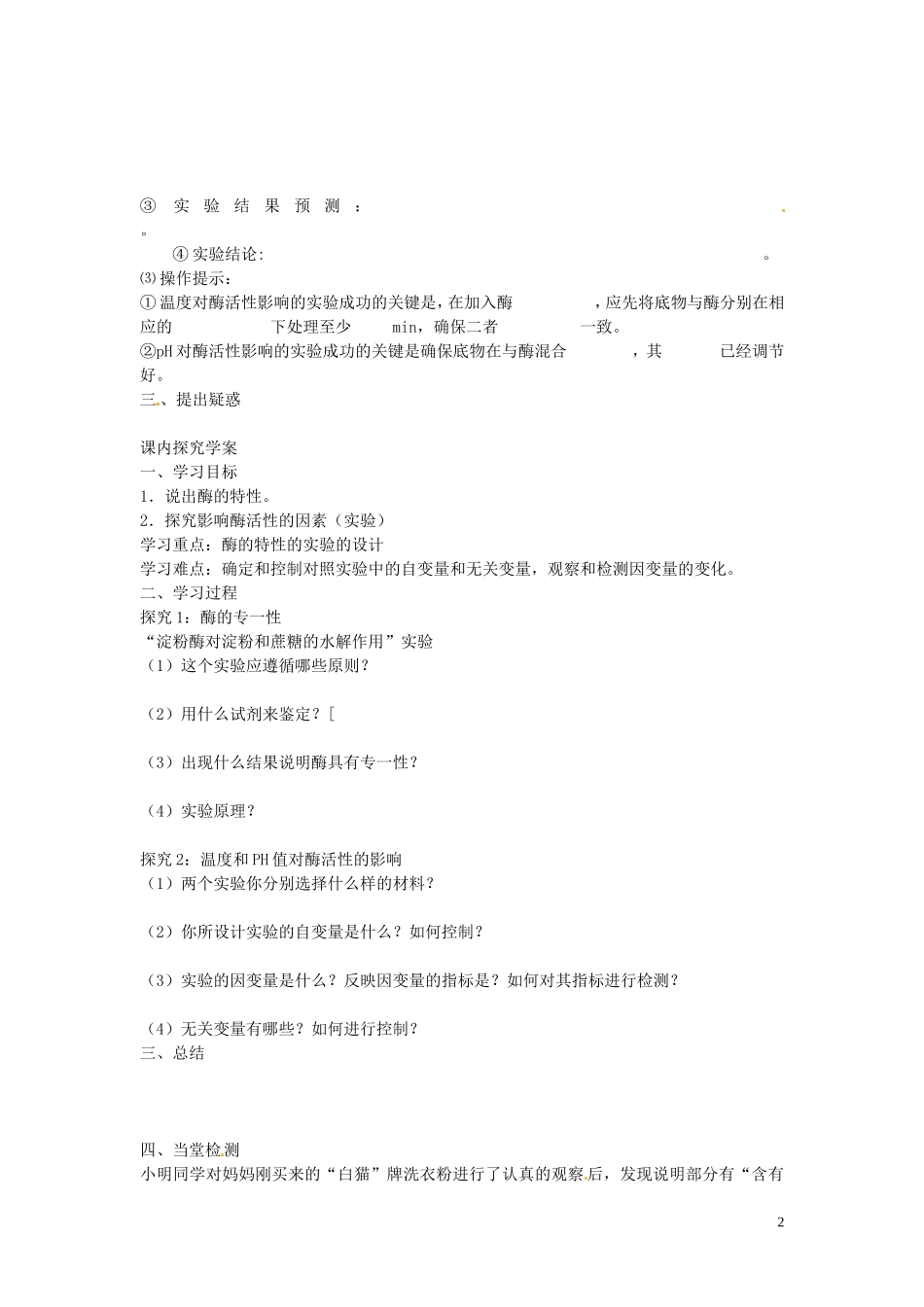 海南省海口市第十四中学高中生物 第五章第1节 降低化学反应活化能的酶（二）导学案 人教版_第2页