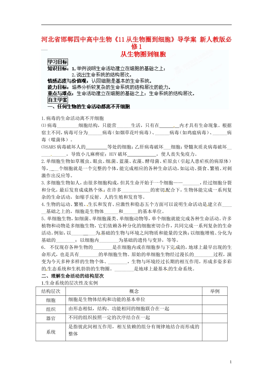 河北省邯郸四中高中生物《11从生物圈到细胞》导学案 新人教版必修1_第1页