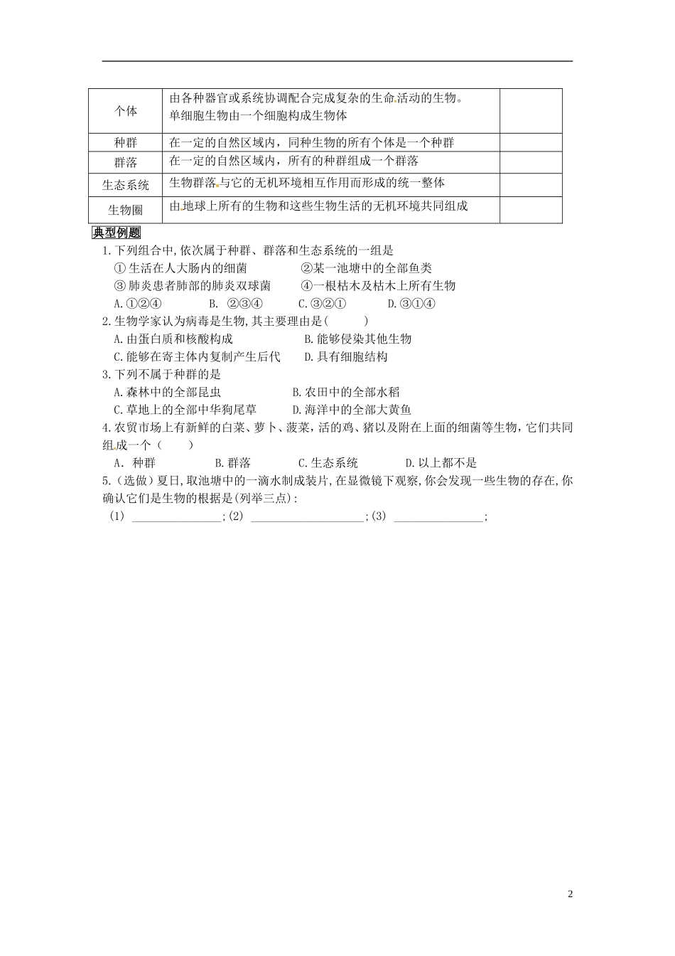 河北省邯郸四中高中生物《11从生物圈到细胞》导学案 新人教版必修1_第2页