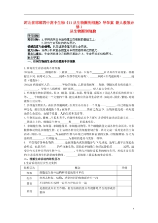 河北省邯郸四中高中生物《11从生物圈到细胞》导学案 新人教版必修1