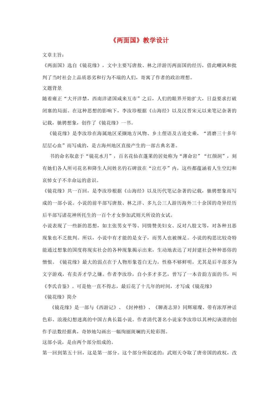 九年级语文上册《两面国》教学设计 河大版_第1页