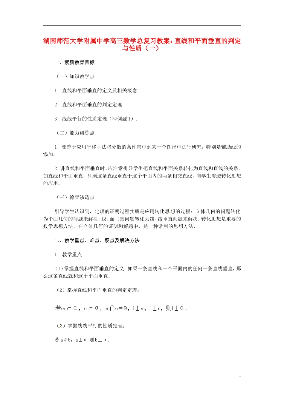 湖南省师范大学附属中学高三数学总复习 直线和平面垂直的判定与性质（一）教案_第1页