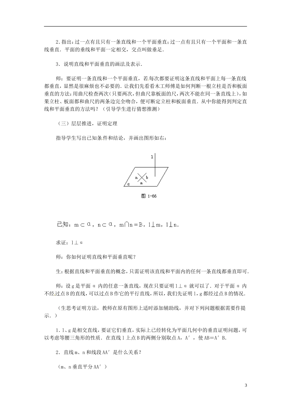 湖南省师范大学附属中学高三数学总复习 直线和平面垂直的判定与性质（一）教案_第3页