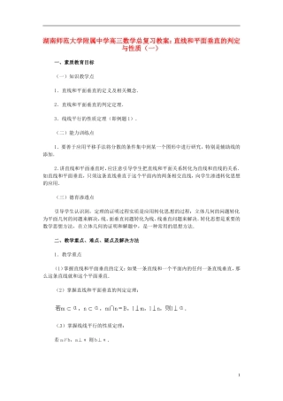 湖南省师范大学附属中学高三数学总复习 直线和平面垂直的判定与性质（一）教案