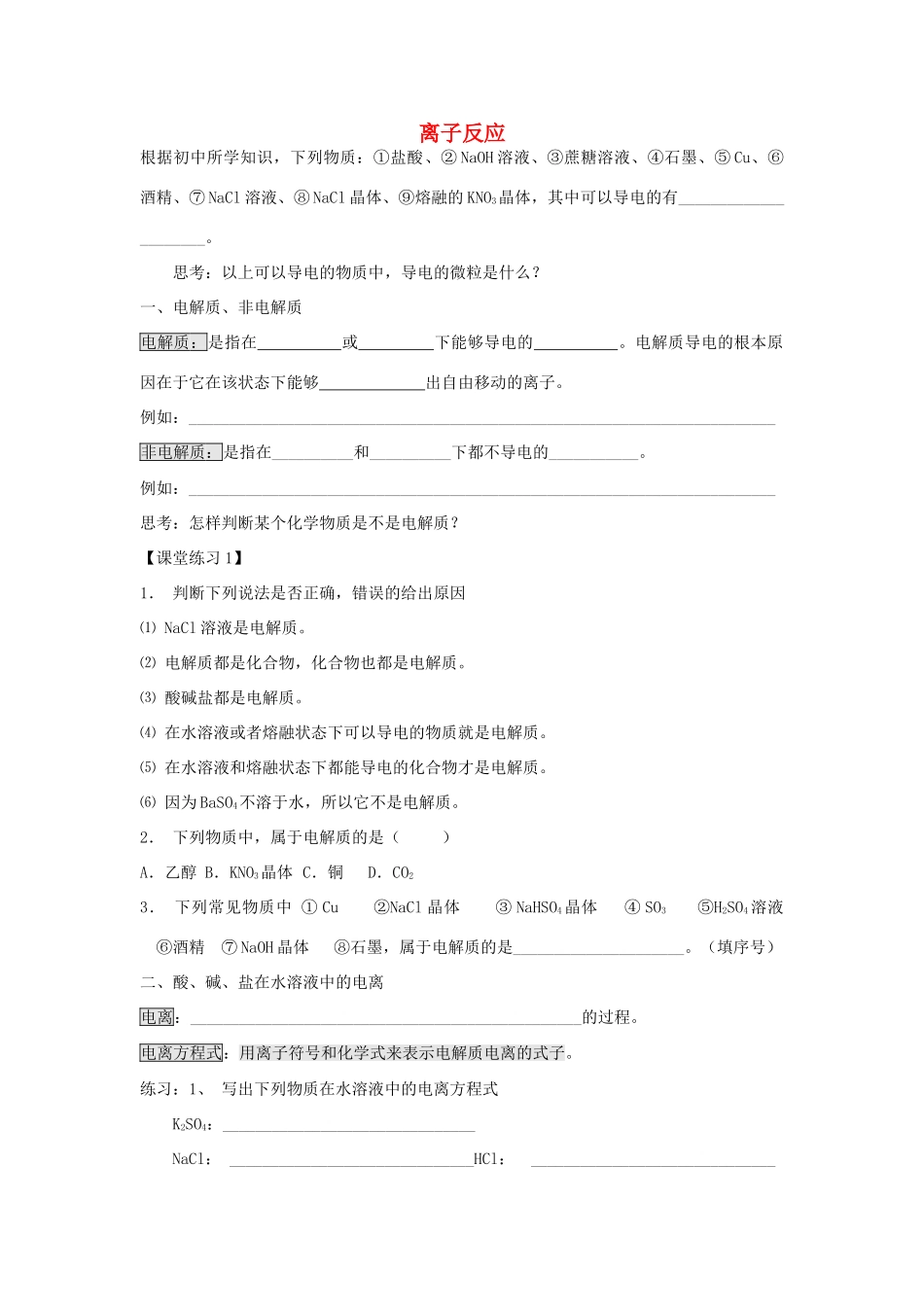 高中化学 2.2.1 离子反应学案 新人教版必修1-新人教版高一必修1化学学案_第1页