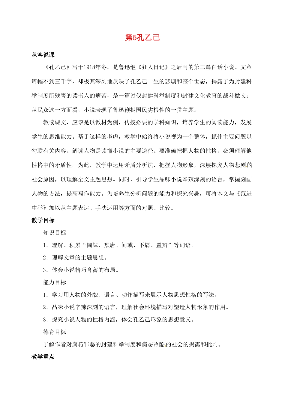 陕西省榆林市第五中学九年级语文下册 第5课 孔乙己教案 新人教版_第1页