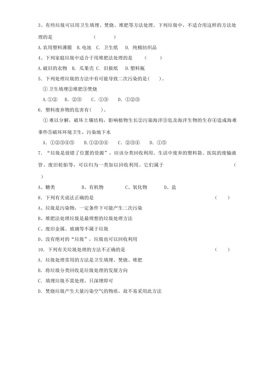 高中化学 专题1 洁净安全的生存环境 第三单元 生活垃圾的分类处理学案（无答案）苏教版选修1-苏教版高二选修1化学学案_第2页