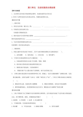 高中化学 专题1 洁净安全的生存环境 第三单元 生活垃圾的分类处理学案（无答案）苏教版选修1-苏教版高二选修1化学学案