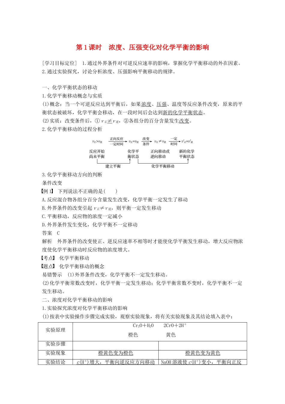 高中化学 专题2 化学反应速率与化学平衡 第三单元 化学平衡的移动 第1课时学案 苏教版选修4-苏教版高二选修4化学学案_第1页