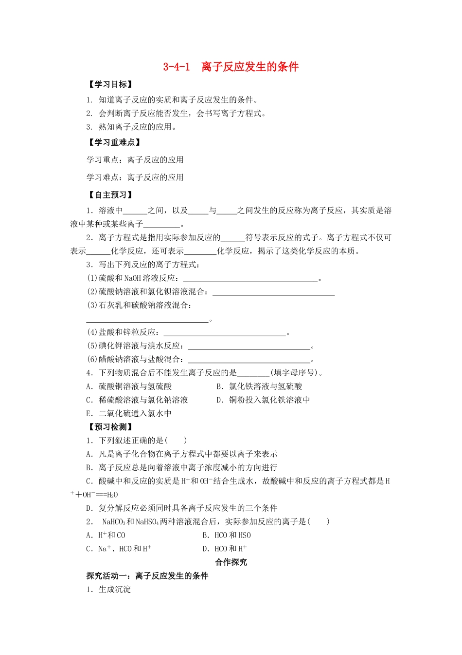 高中化学 第3章 物质在水溶液中的行为 3.4.1 离子反应发生的条件导学案 科版选修4-人教版高二选修4化学学案_第1页