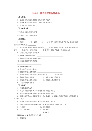 高中化学 第3章 物质在水溶液中的行为 3.4.1 离子反应发生的条件导学案 科版选修4-人教版高二选修4化学学案