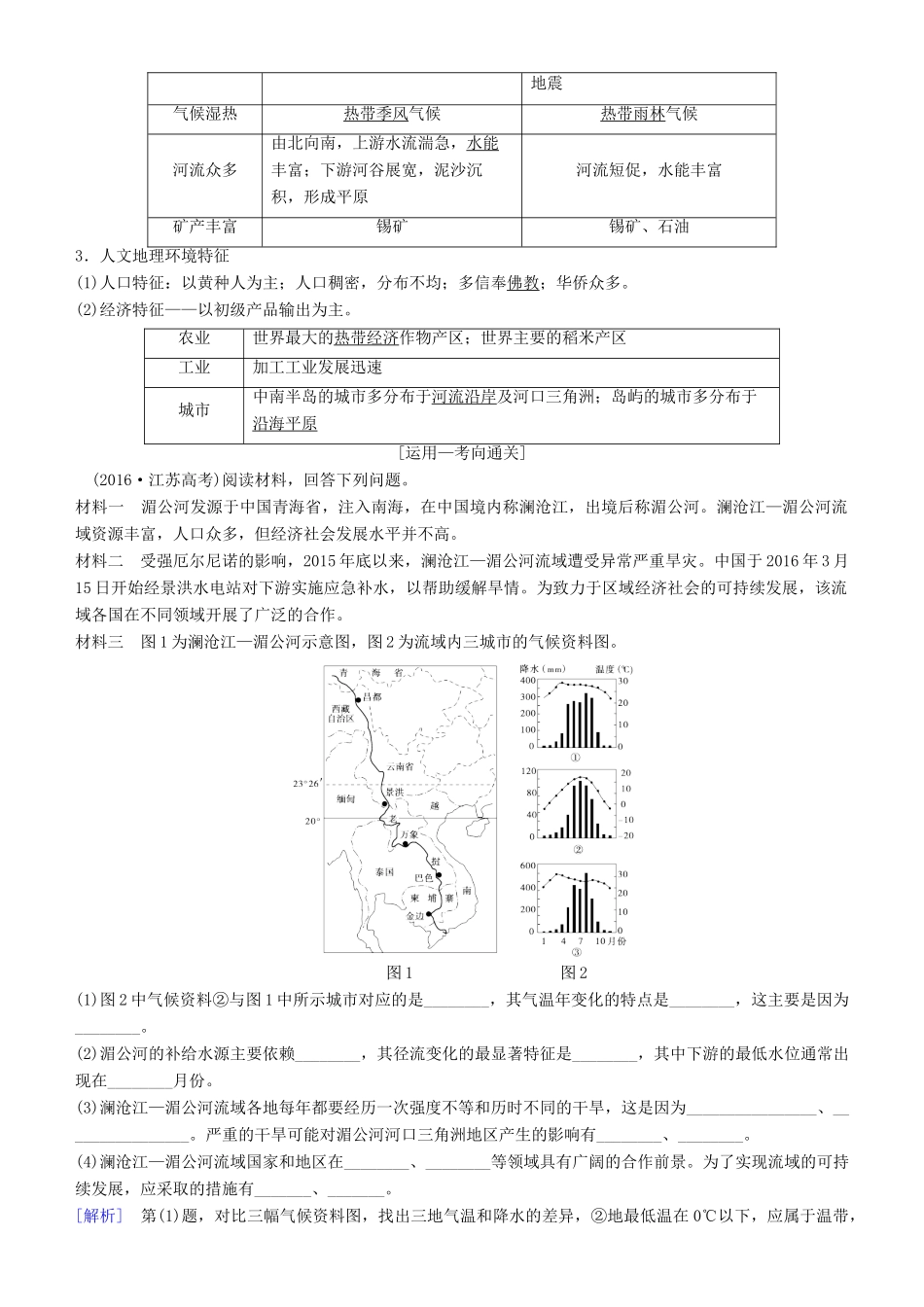 高考地理一轮复习 第三十六讲 世界重要地区讲练结合学案-人教版高三全册地理学案_第2页