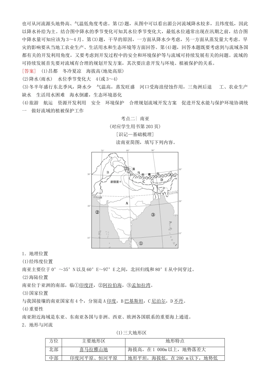 高考地理一轮复习 第三十六讲 世界重要地区讲练结合学案-人教版高三全册地理学案_第3页