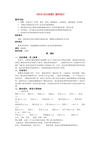 甘肃省古浪县大靖初级中学八年级语文《列夫_托尔斯泰》教学设计人教版