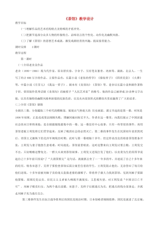 九年级语文上册 《茶馆》教学设计 语文版