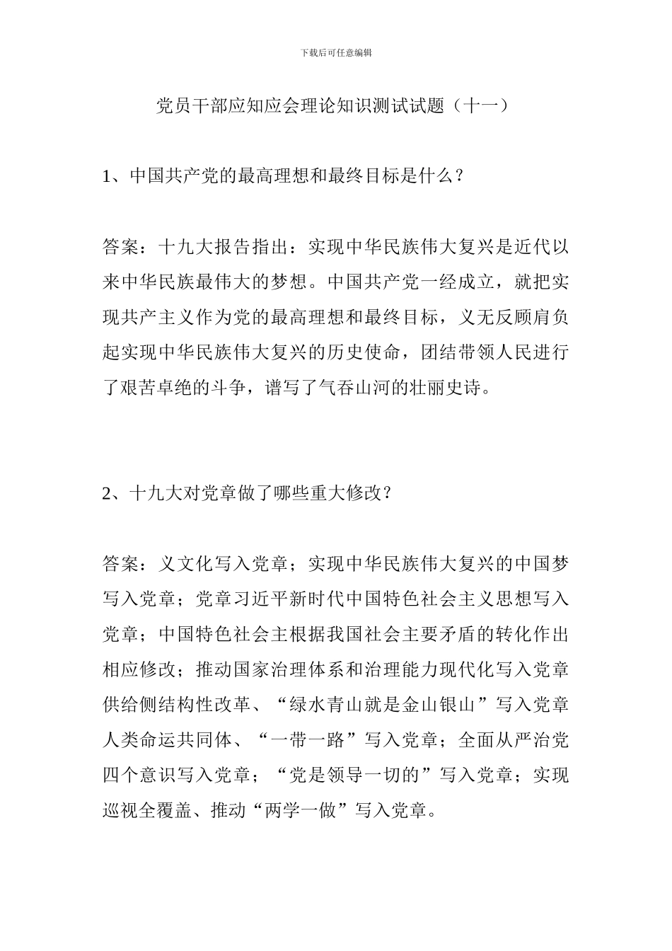党员干部应知应会理论知识测试试题(十一)_第1页
