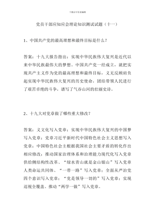 党员干部应知应会理论知识测试试题(十一)