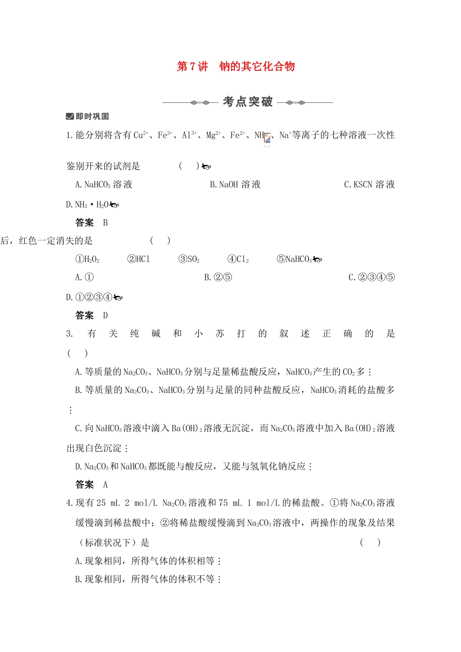 高三化学复习学案：钠的其它化合物_第1页