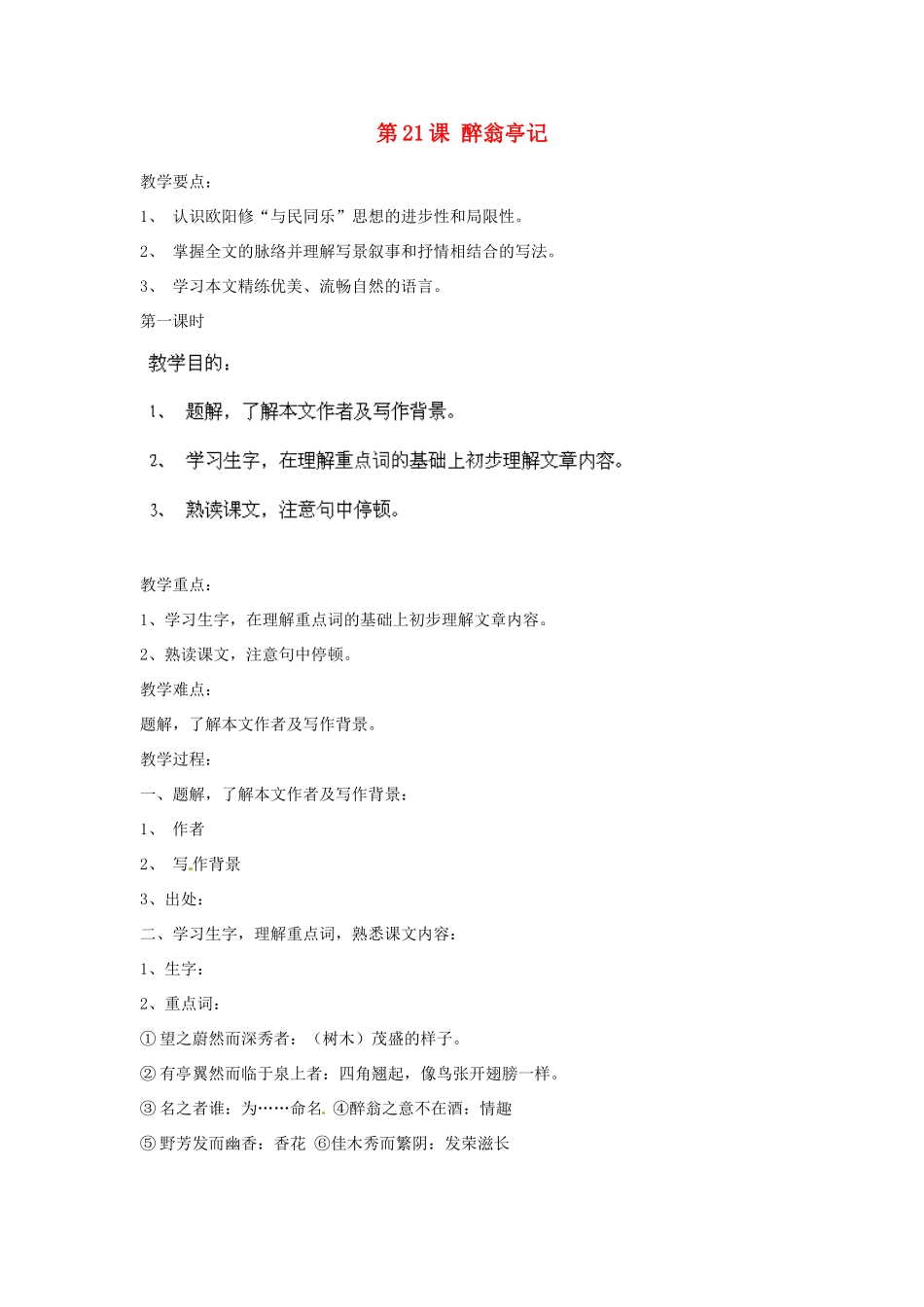 海南省海口市教育研究培训院九年级语文上册 第21课 醉翁亭记教学设计 苏教版_第1页
