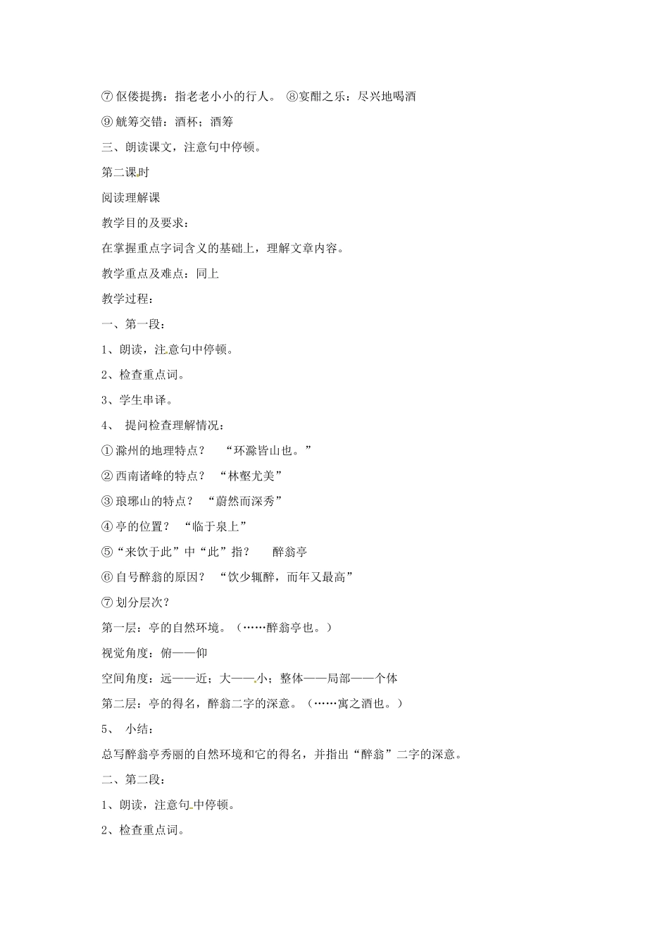 海南省海口市教育研究培训院九年级语文上册 第21课 醉翁亭记教学设计 苏教版_第2页