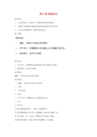 海南省海口市教育研究培训院九年级语文上册 第21课 醉翁亭记教学设计 苏教版