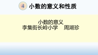 小学数学2011版本小学四年级小数的意义