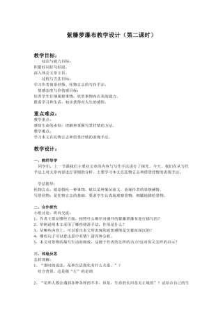 (部编)初中语文人教2011课标版七年级下册紫藤萝瀑布教学设计第二课时