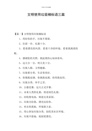 文明使用垃圾桶标语三篇