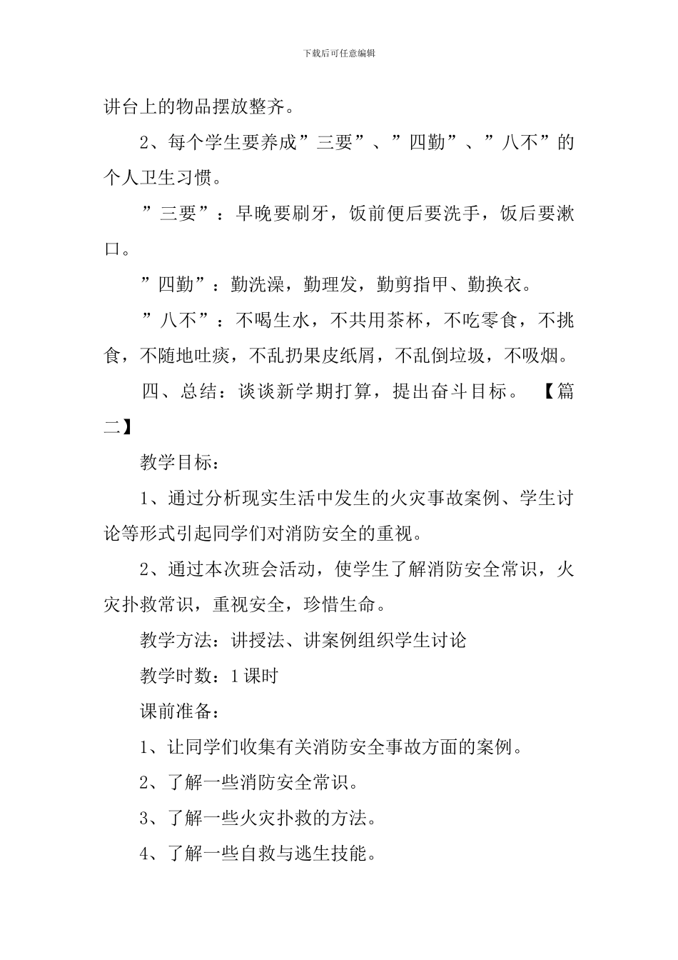 小学一年级开学第一课主题班会教案_第3页