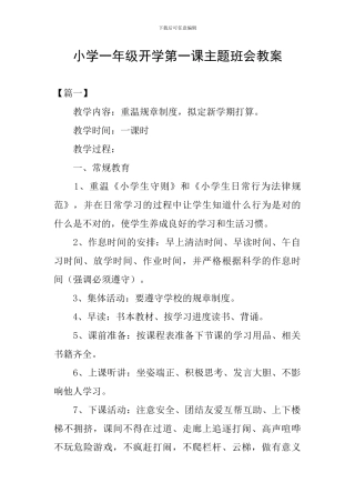 小学一年级开学第一课主题班会教案