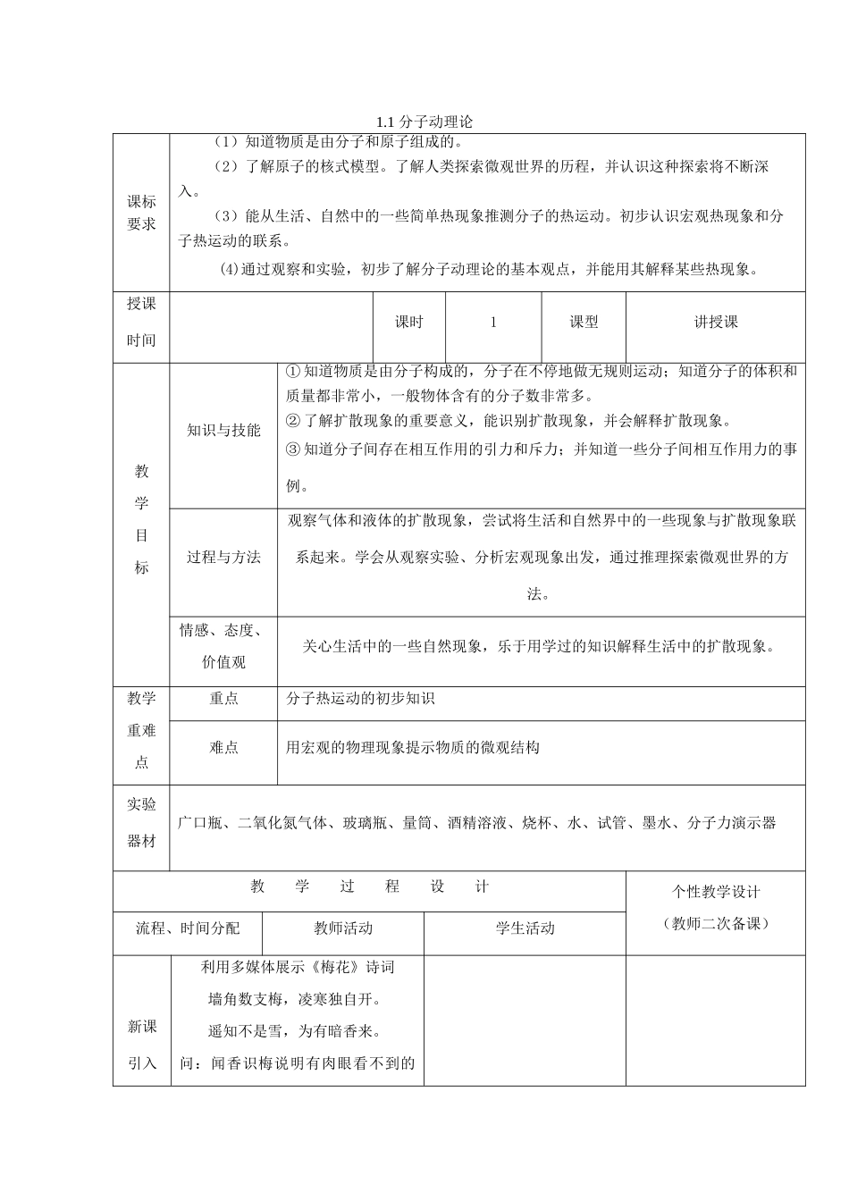 秋九年级物理上册 1.1 分子动理论教案 （新版）教科版-（新版）教科版初中九年级上册物理教案_第1页