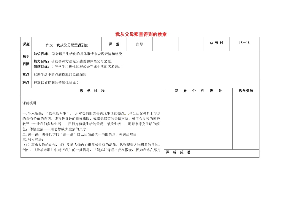 吉林省长春市第一零四中学九年级语文上册 我从父母那里得到的教案 长春版_第1页