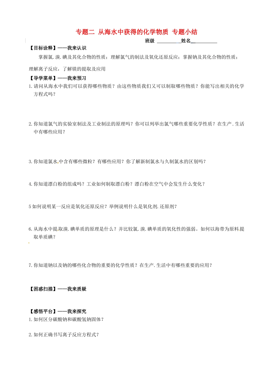 高中化学 专题二 从海水中获得的化学物质 专题小结学案 苏教版必修1-苏教版高一必修1化学学案_第1页