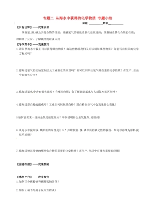 高中化学 专题二 从海水中获得的化学物质 专题小结学案 苏教版必修1-苏教版高一必修1化学学案