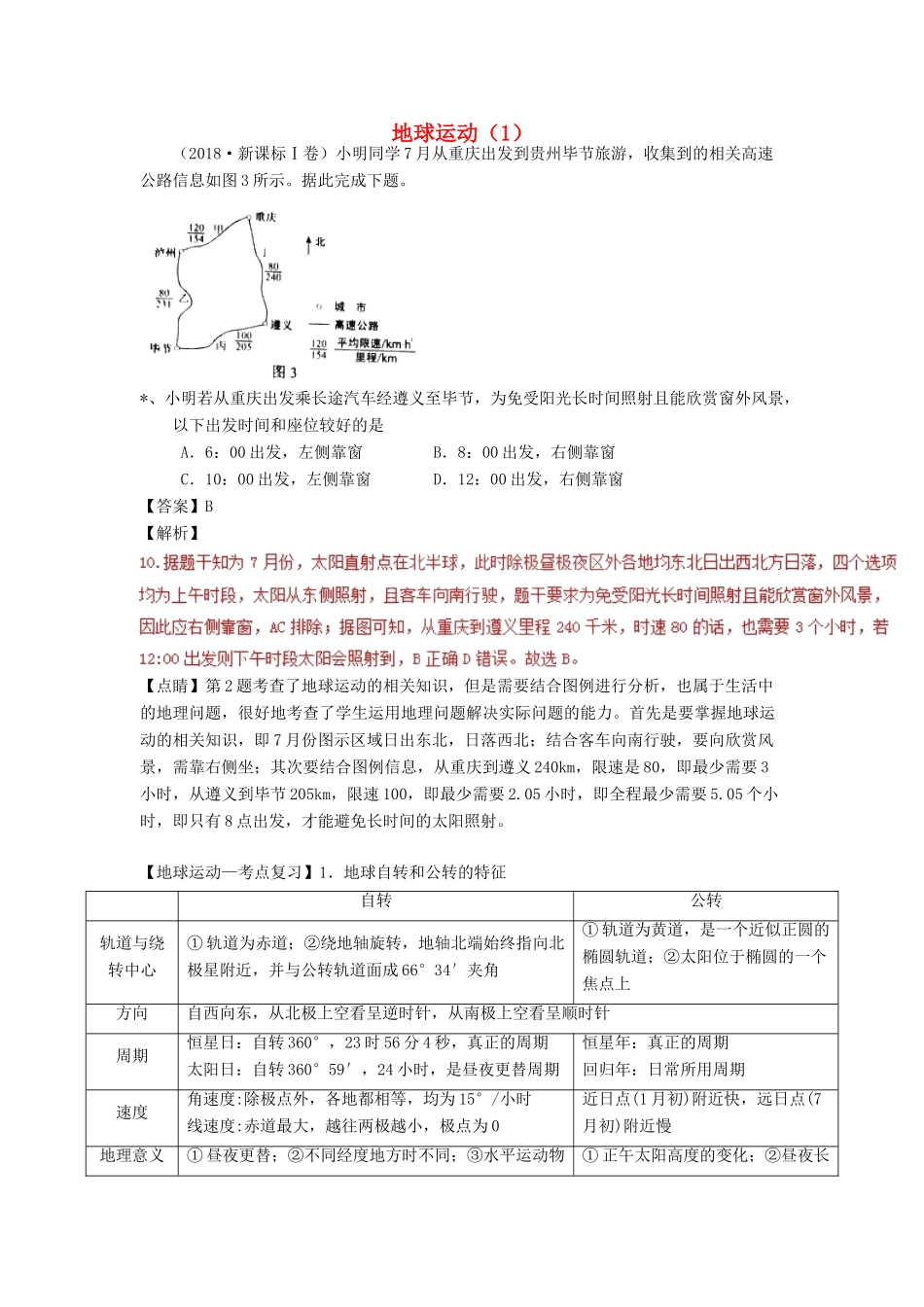 高考地理一轮复习 专题 地球运动（1）导学案-人教版高三全册地理学案_第1页
